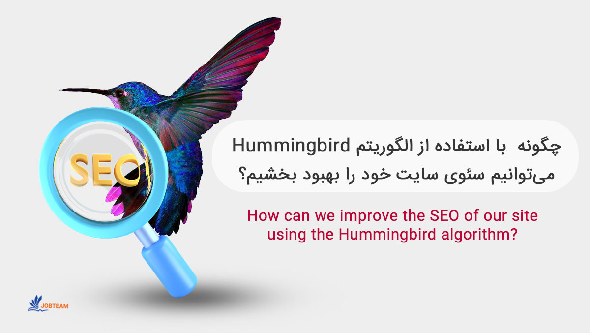 الگوریتم مرغ مگس خوار (Hummingbird)
